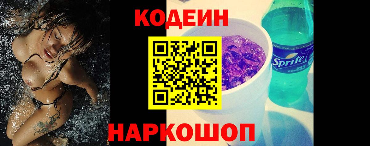 Минусинск  Кодеиновый сироп Lean напиток Lean (лин)  Вход с VPN  Кодеиновый сироп Lean Purple Drank 